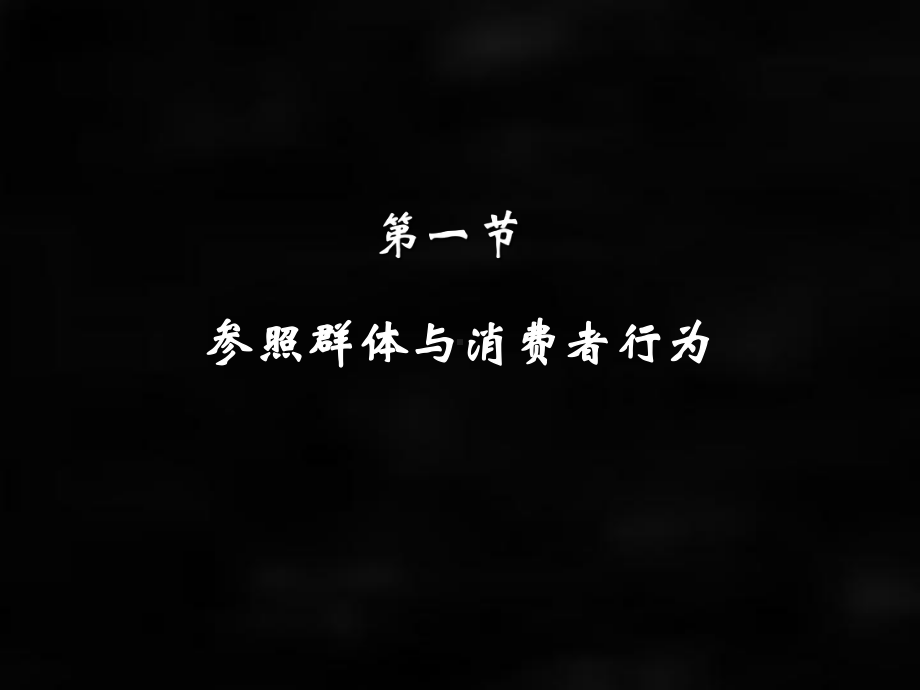 《消费者行为分析与实务》课件第7章.ppt_第2页