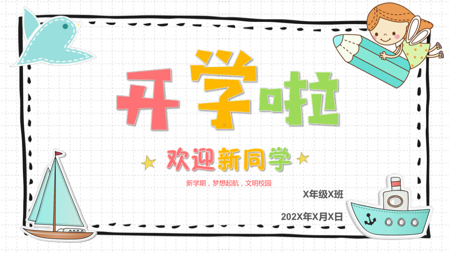 开学第一天（ppt课件）-小学生主题班会通用版.pptx_第1页