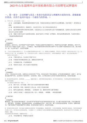 2023年山东淄博环益环保检测有限公司招聘笔试押题库.pdf