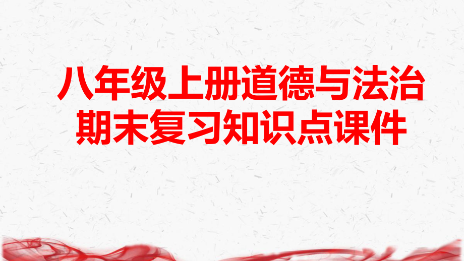 八年级上册道德与法治期末复习知识点课件66张.pptx_第1页