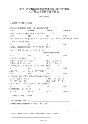 江苏省南通市崇川区东方中学2020-2021学年七年级上学期期中数学试卷.pdf