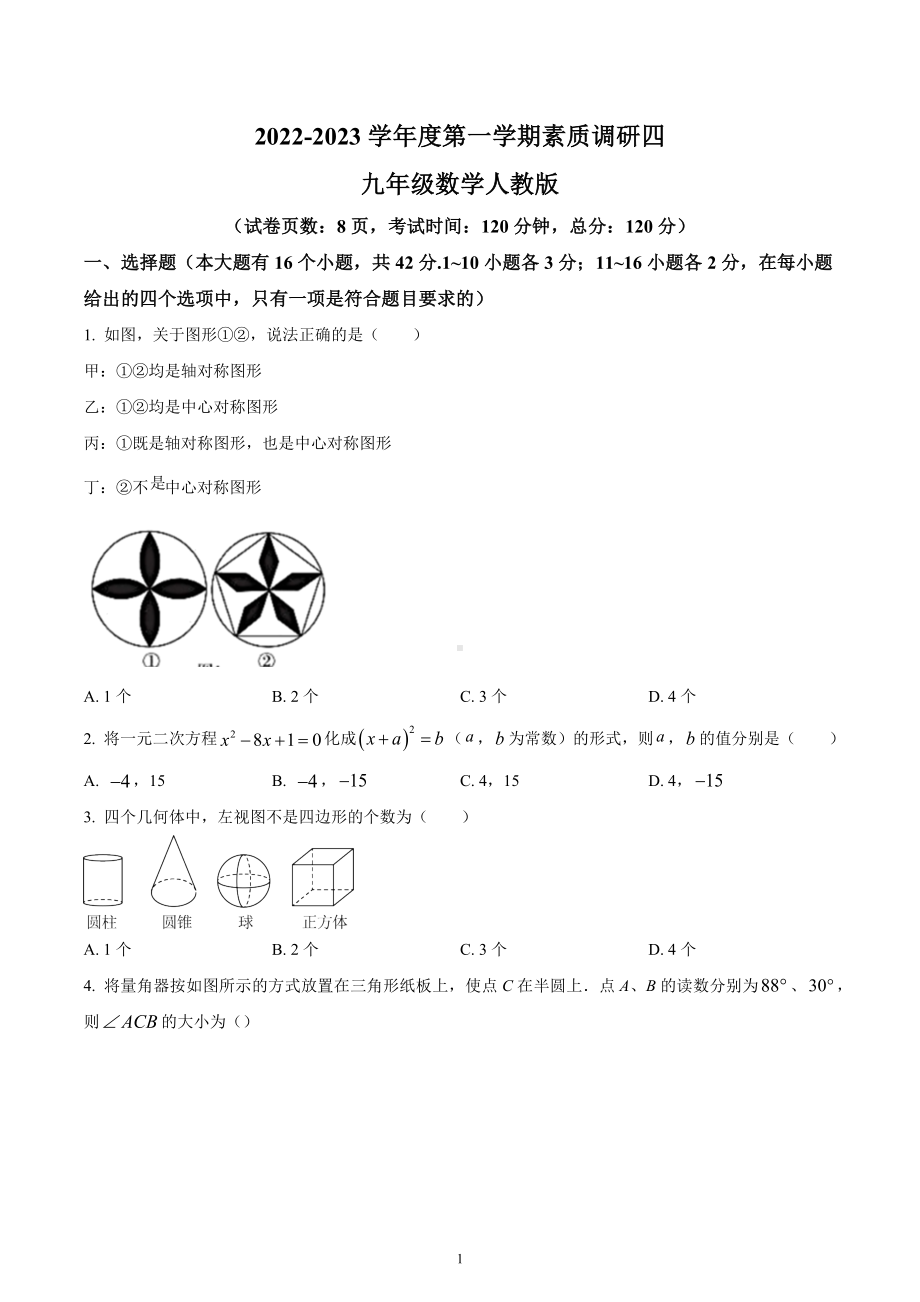 河北省部分学校联考2022-2023学年九年级上学期期末数学素质调研卷.docx_第1页