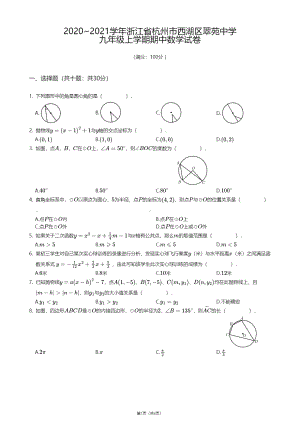 浙江省杭州市西湖区翠苑中学2020-2021学年九年级上学期期中数学试卷.pdf