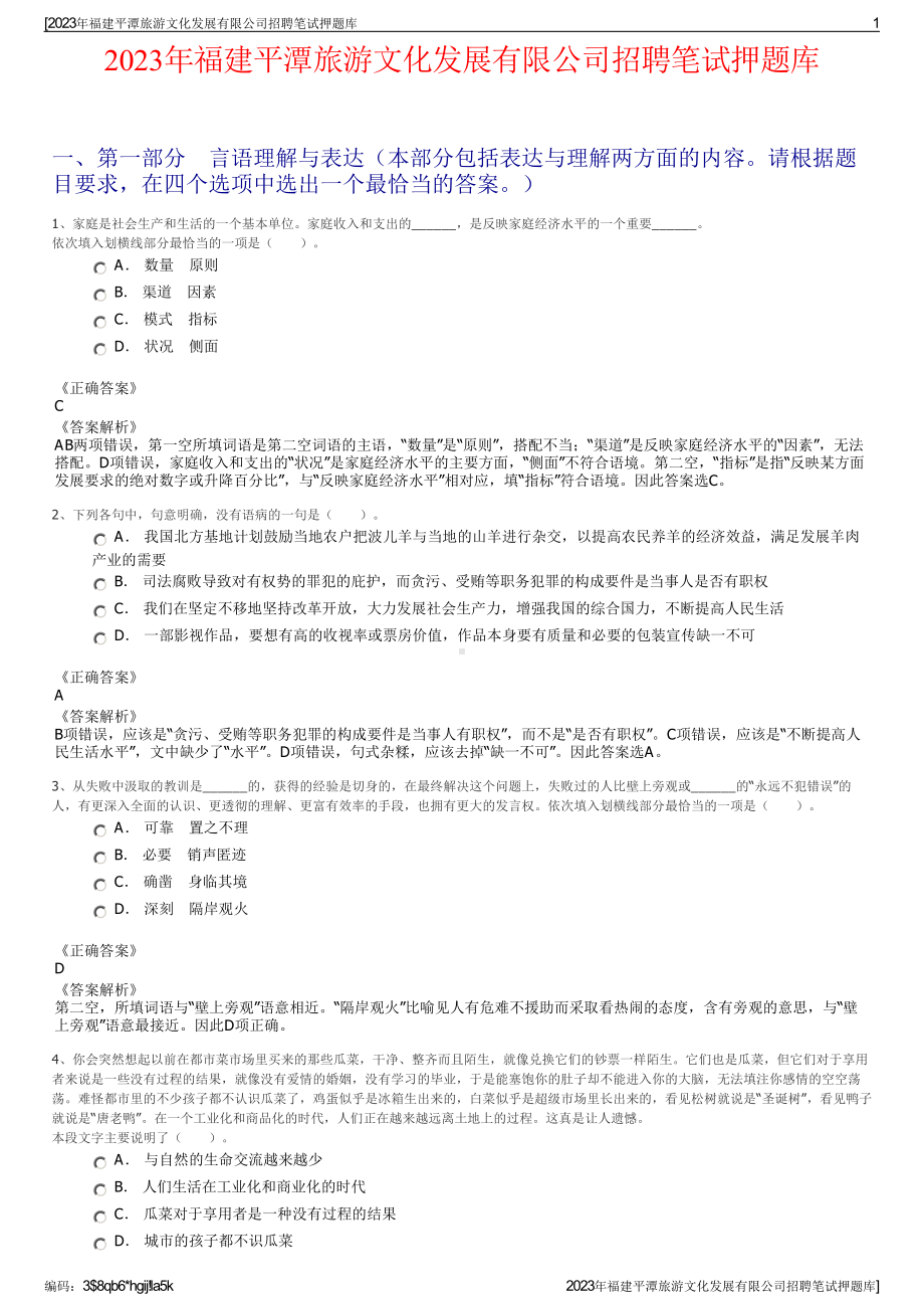 2023年福建平潭旅游文化发展有限公司招聘笔试押题库.pdf_第1页