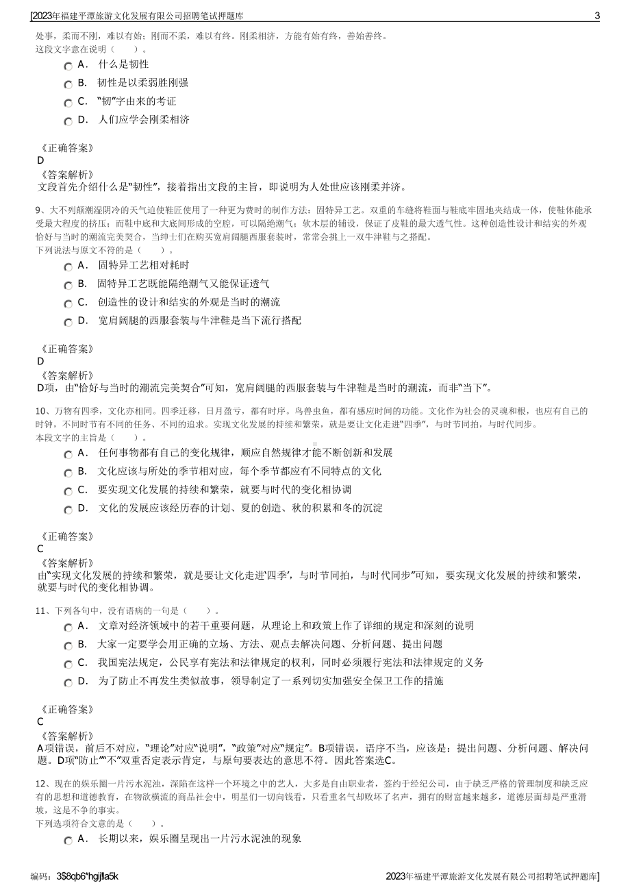 2023年福建平潭旅游文化发展有限公司招聘笔试押题库.pdf_第3页