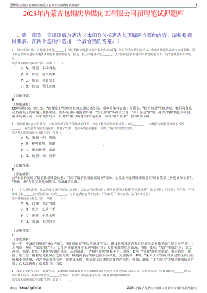 2023年内蒙古包钢庆华煤化工有限公司招聘笔试押题库.pdf