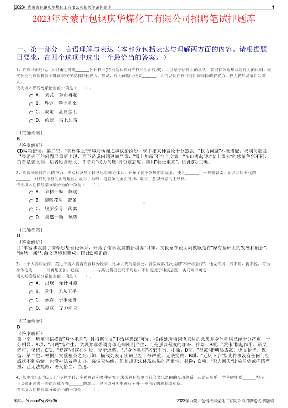 2023年内蒙古包钢庆华煤化工有限公司招聘笔试押题库.pdf_第1页