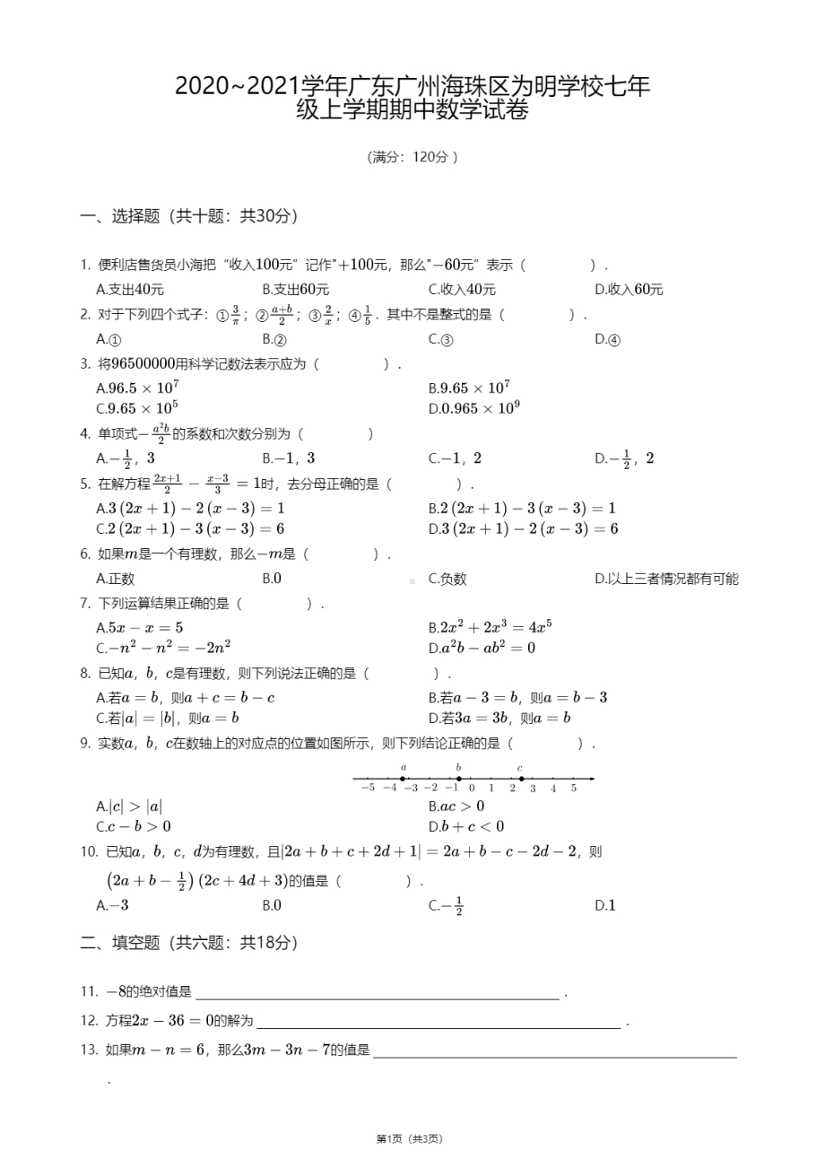 广东省广州市海珠区为明学校2020—2021学年七年级上学期期中数学试卷.pdf_第1页