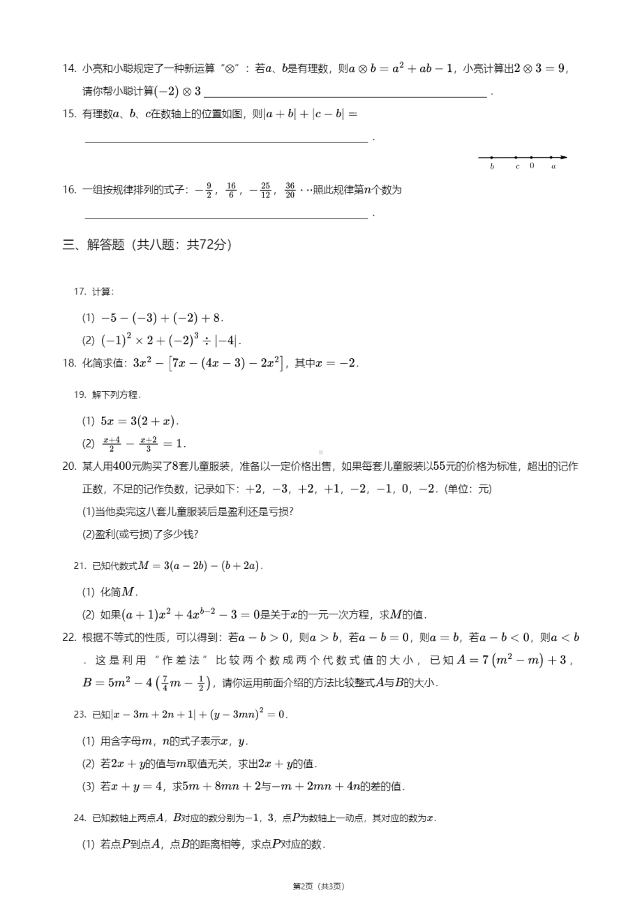 广东省广州市海珠区为明学校2020—2021学年七年级上学期期中数学试卷.pdf_第2页