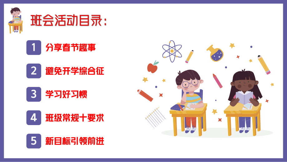 新学期、新起点、新目标、新面貌开学第一课 主题班会ppt课件.pptx_第2页