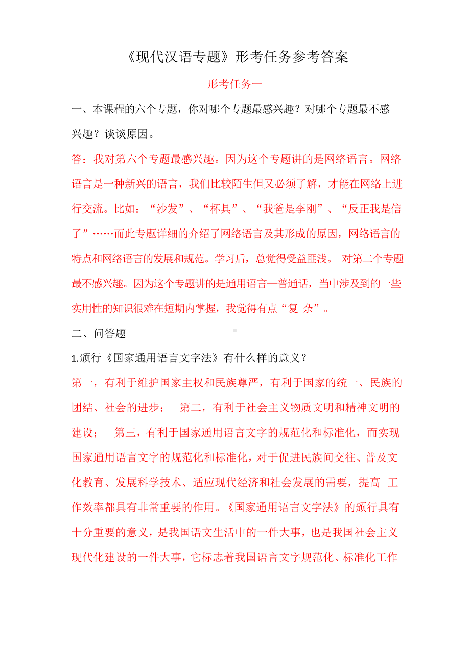 《现代汉语专题》形考任务参考答案.docx_第1页