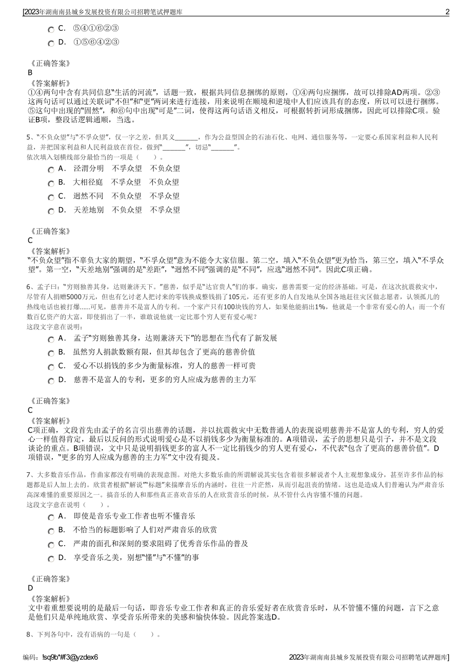 2023年湖南南县城乡发展投资有限公司招聘笔试押题库.pdf_第2页