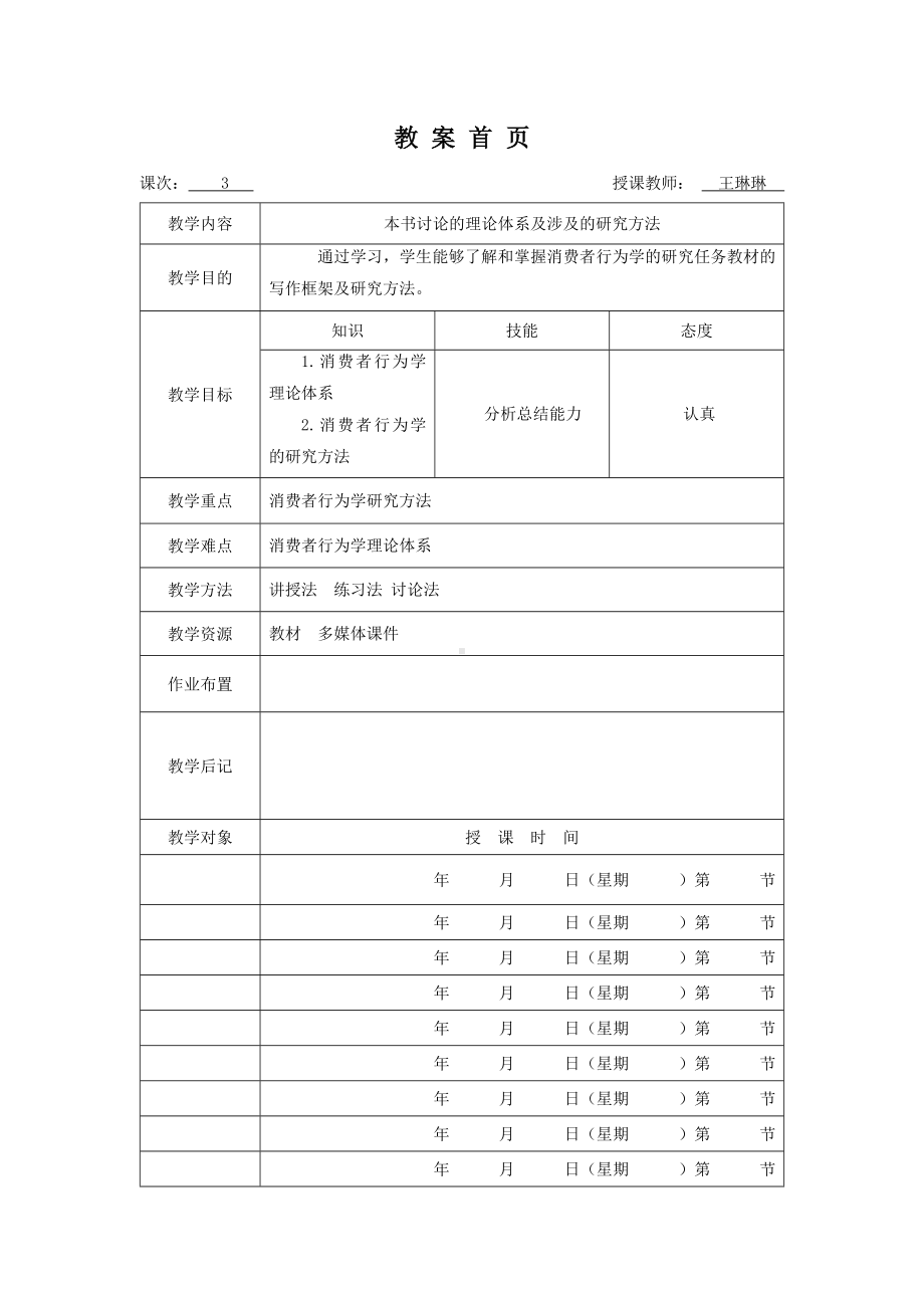 《消费者行为分析与实务》教案消费者行为3.doc_第1页