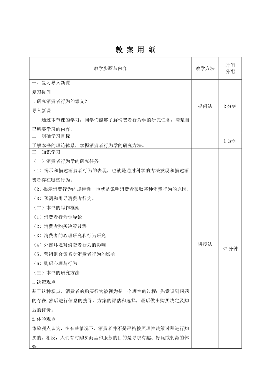 《消费者行为分析与实务》教案消费者行为3.doc_第2页