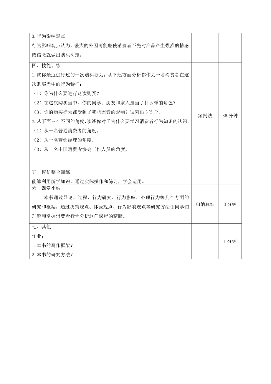 《消费者行为分析与实务》教案消费者行为3.doc_第3页