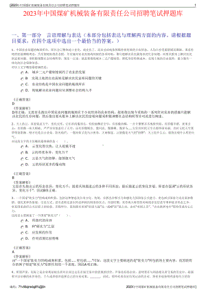 2023年中国煤矿机械装备有限责任公司招聘笔试押题库.pdf