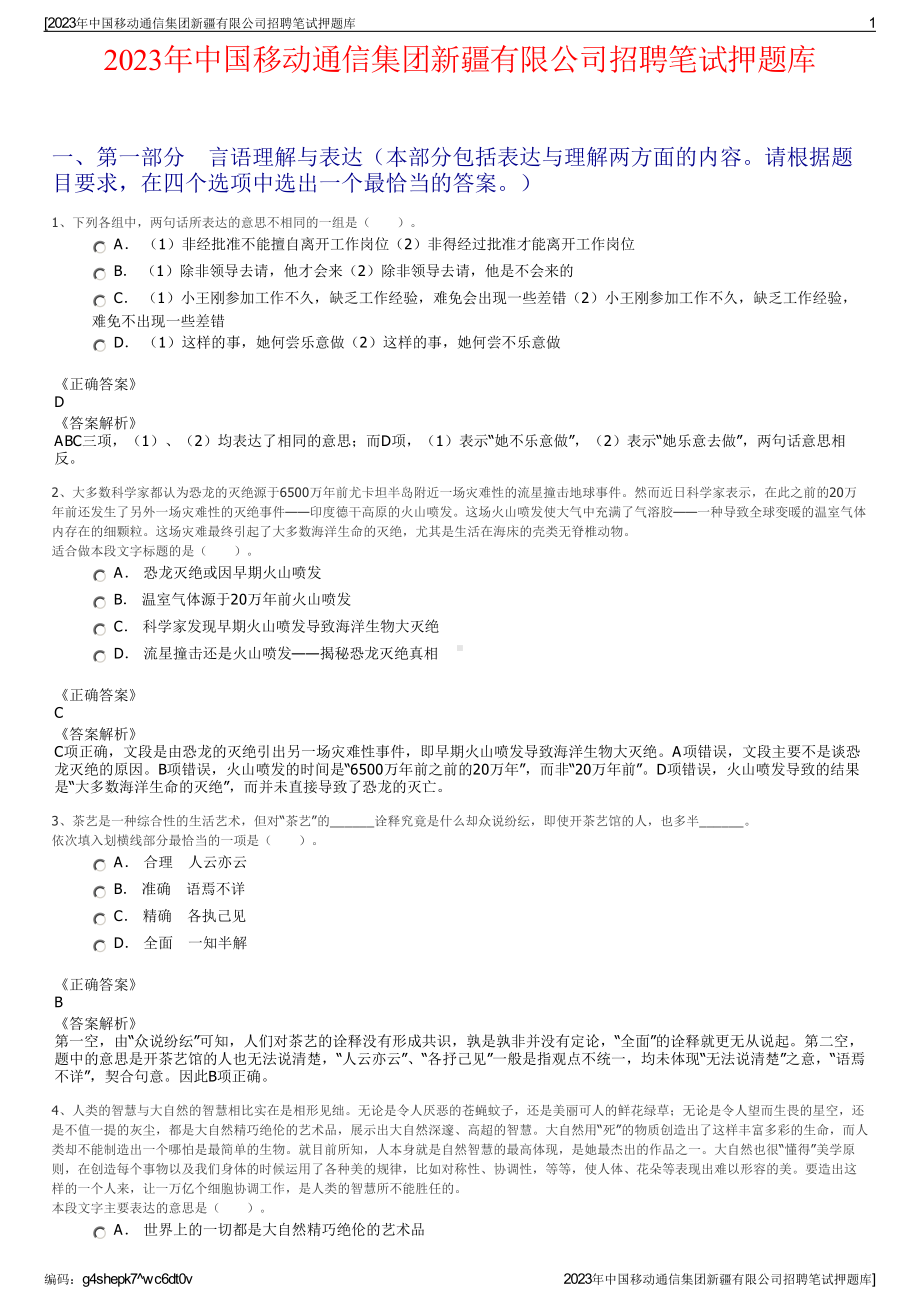 2023年中国移动通信集团新疆有限公司招聘笔试押题库.pdf_第1页