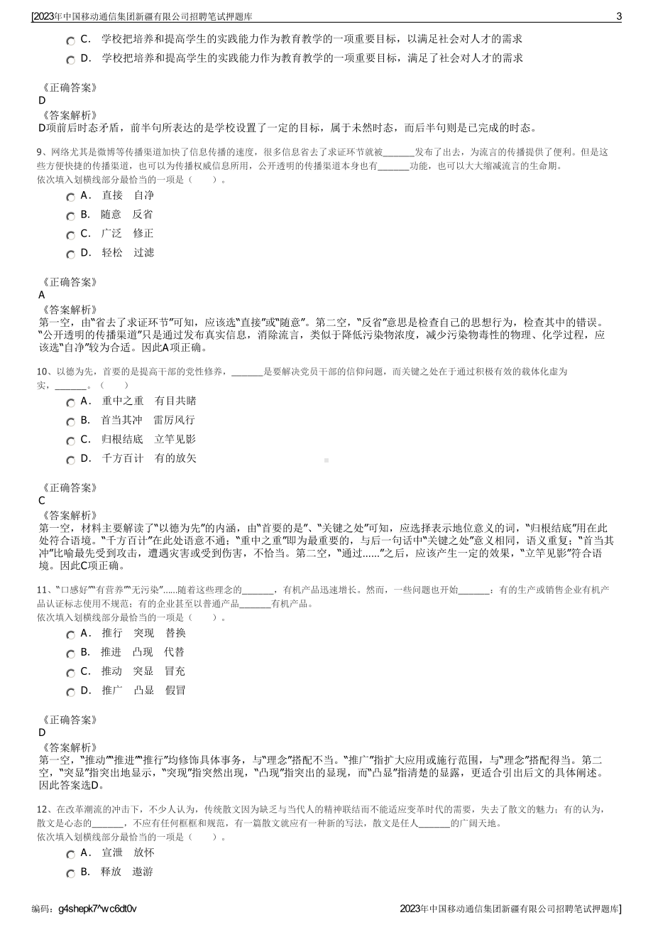 2023年中国移动通信集团新疆有限公司招聘笔试押题库.pdf_第3页