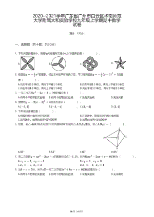 广东省广州市白云区华南师范大学附属太和实验学校2020—2021学年九年级上学期期中数学试卷.pdf