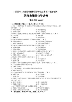 2022年10月全国自考00098国际市场营销学试题及答案.docx