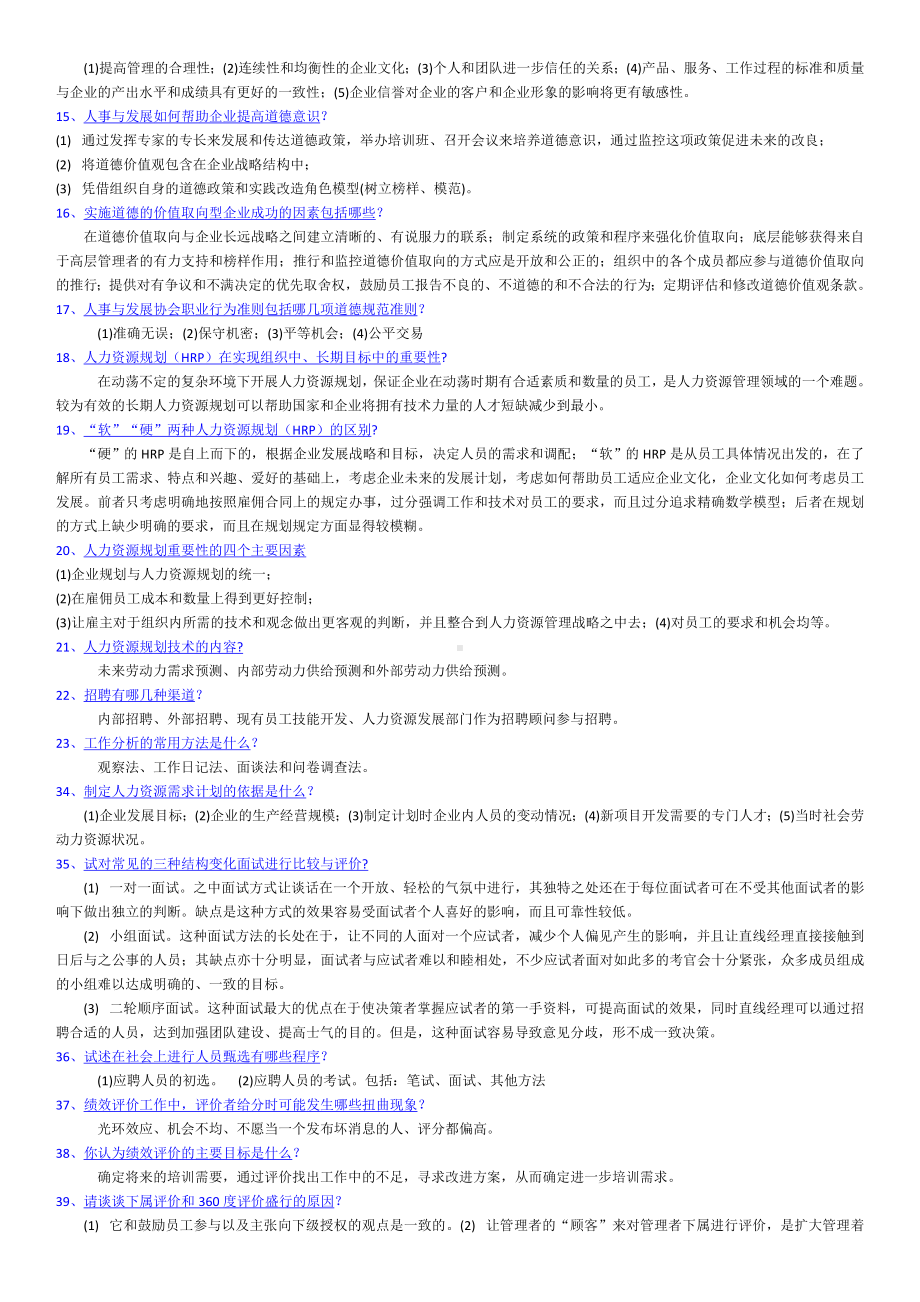 1.中英合作商务管理专业之人力资源管理自学考试复习资料.doc_第2页