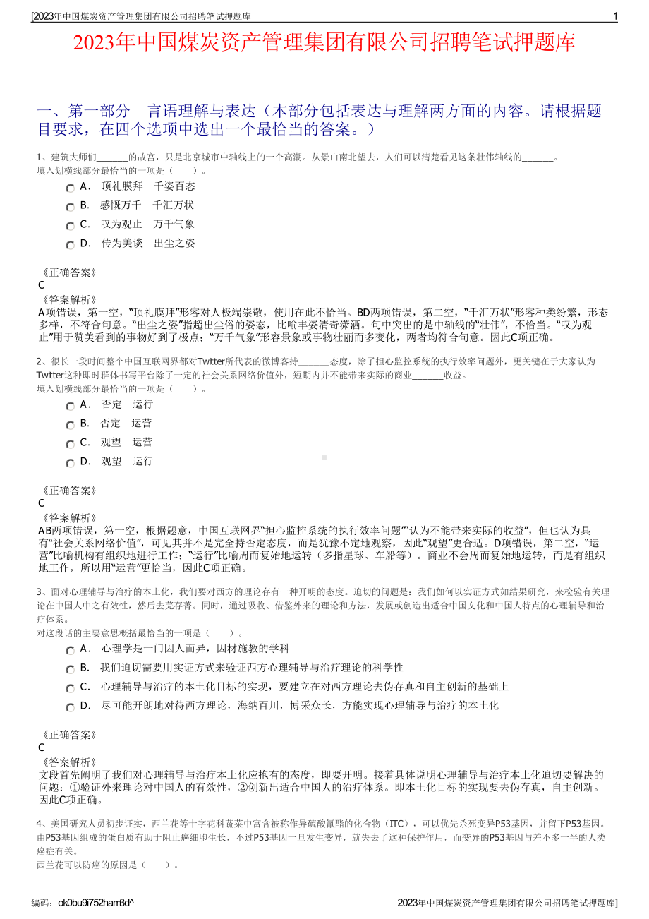 2023年中国煤炭资产管理集团有限公司招聘笔试押题库.pdf_第1页