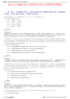 2023年天津鑫台资产管理服务有限公司招聘笔试押题库.pdf