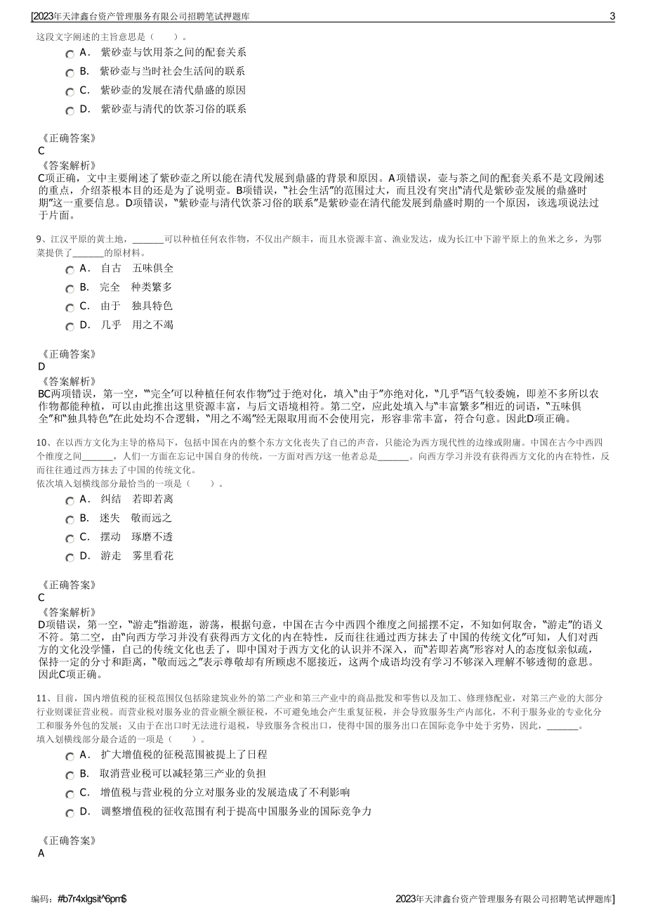 2023年天津鑫台资产管理服务有限公司招聘笔试押题库.pdf_第3页