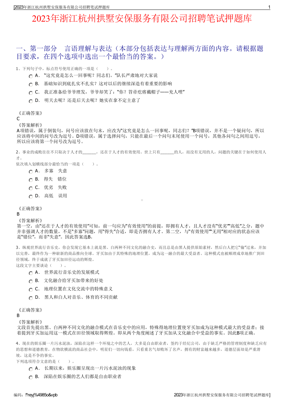 2023年浙江杭州拱墅安保服务有限公司招聘笔试押题库.pdf_第1页