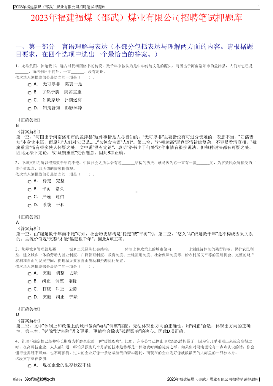 2023年福建福煤（邵武）煤业有限公司招聘笔试押题库.pdf_第1页