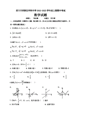 四川省成都市四川天府新区华阳中学2022-2023学年高一上学期期中考试数学试题.pdf