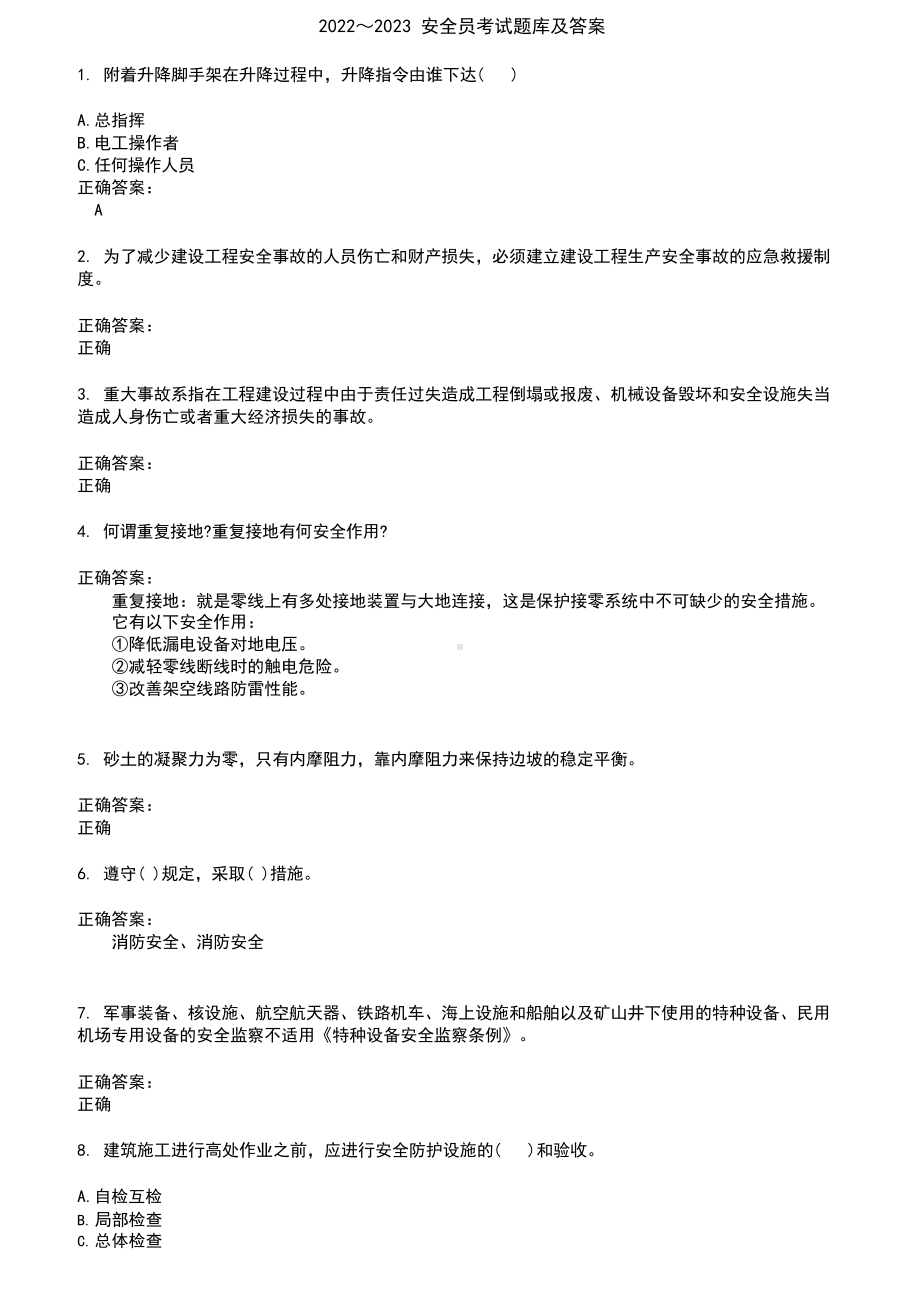 2022～2023安全员考试题库及答案参考.docx_第1页