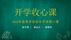 小学开学第一课主题班会PPT如何收心有付出才有回报PPT课件（带内容）.pptx