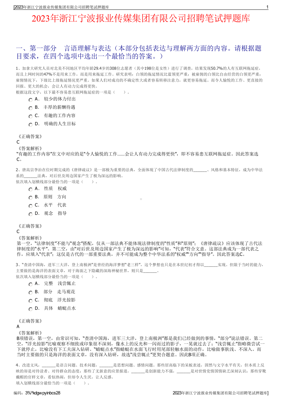 2023年浙江宁波报业传媒集团有限公司招聘笔试押题库.pdf_第1页