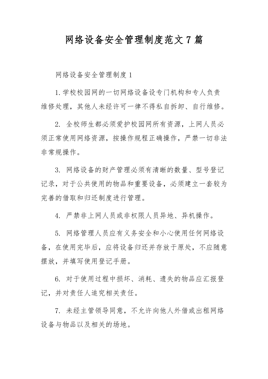 网络设备安全管理制度范文7篇.docx_第1页