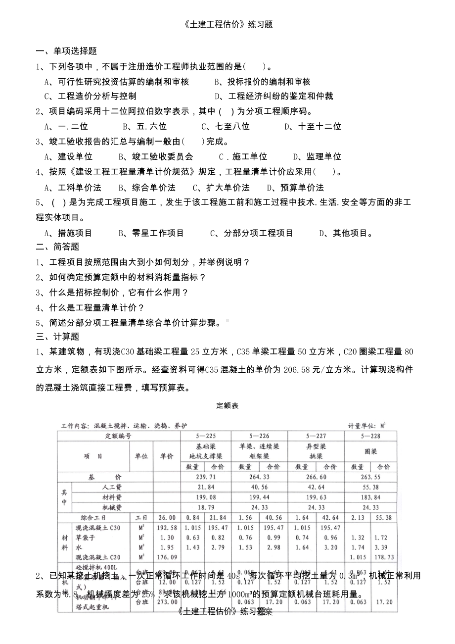 聊大《土建工程估价》复习题及参考答案.docx_第1页