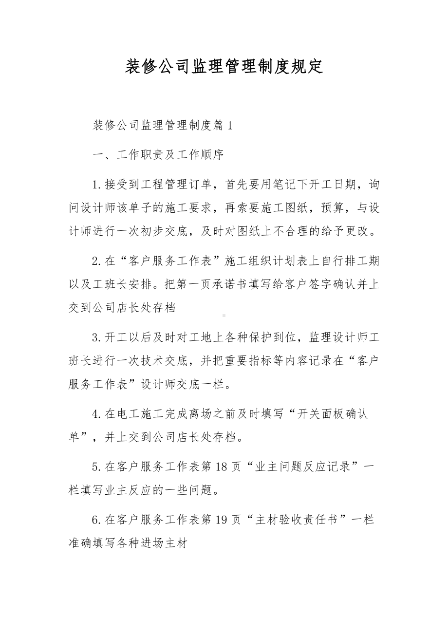 装修公司监理管理制度规定.docx_第1页