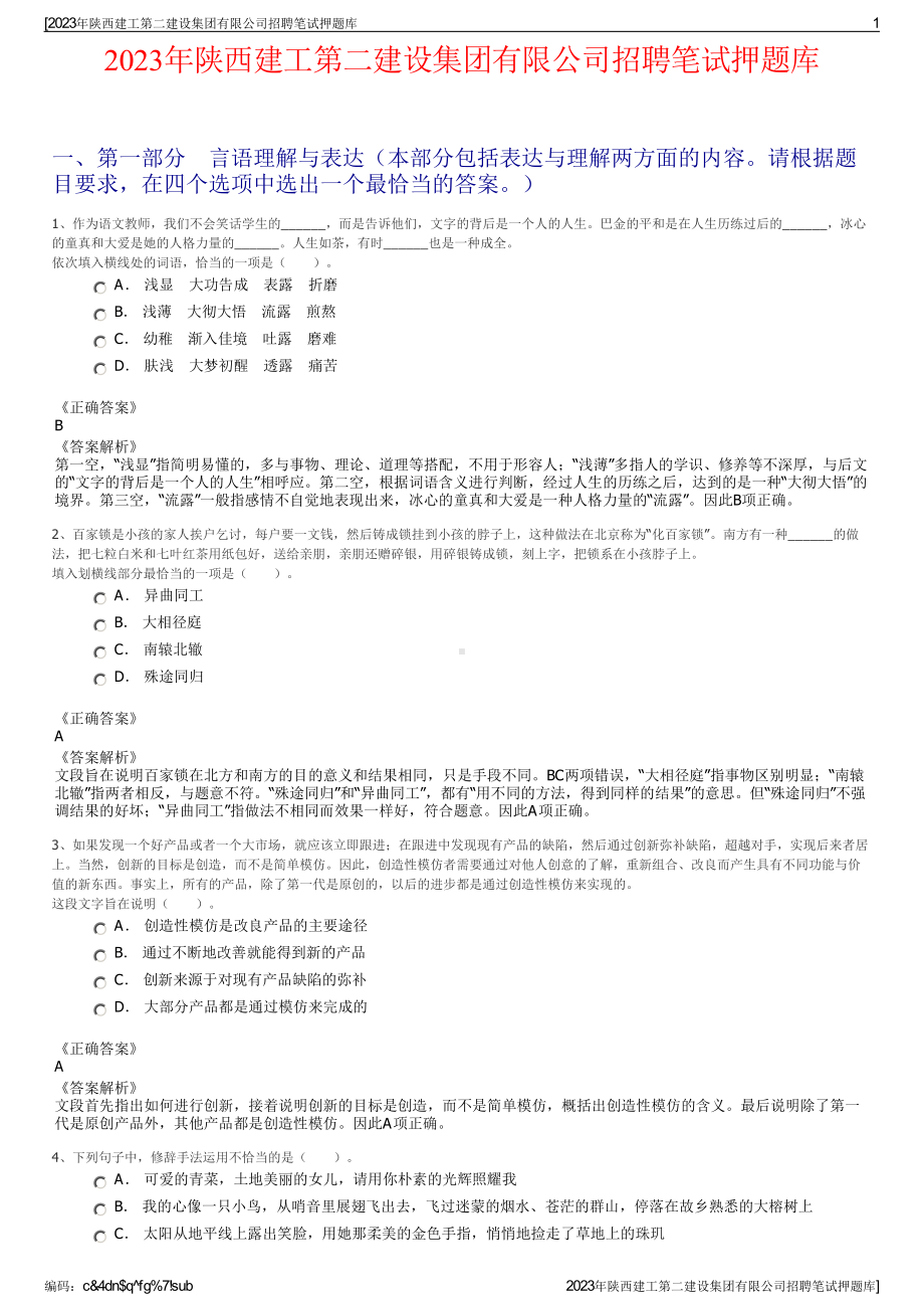 2023年陕西建工第二建设集团有限公司招聘笔试押题库.pdf_第1页