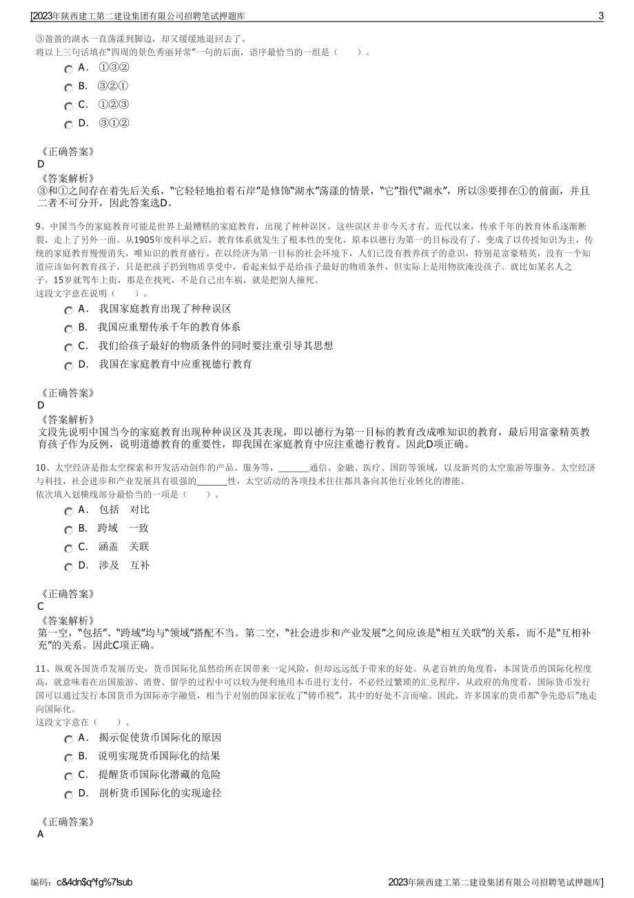 2023年陕西建工第二建设集团有限公司招聘笔试押题库.pdf_第3页