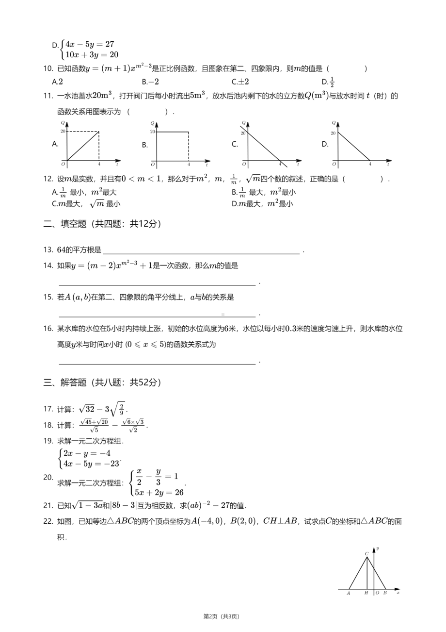 广东省深圳市第二实验 （初中部）2020—2021学年八年级上学期期中数学试卷.pdf_第2页