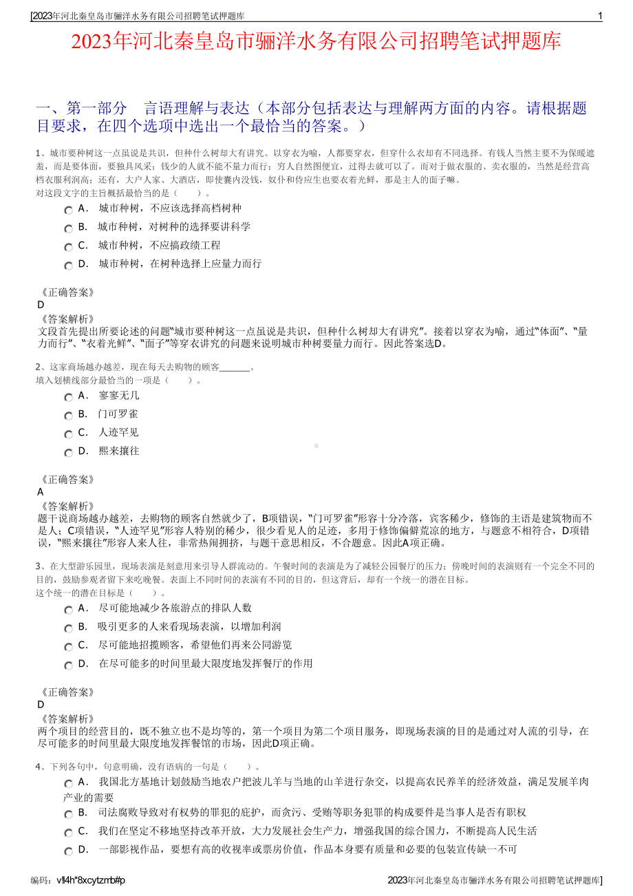 2023年河北秦皇岛市骊洋水务有限公司招聘笔试押题库.pdf_第1页