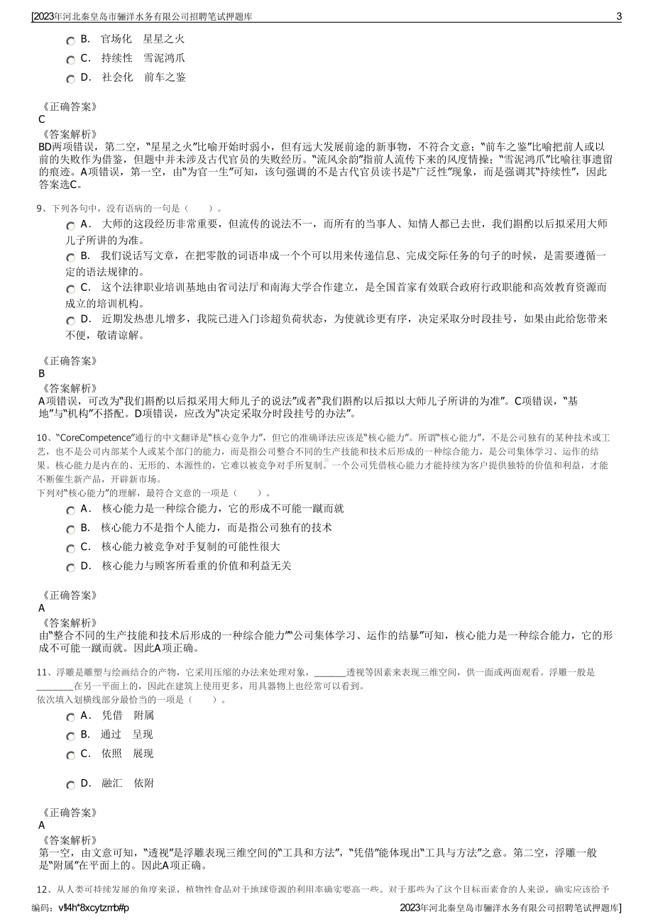 2023年河北秦皇岛市骊洋水务有限公司招聘笔试押题库.pdf_第3页