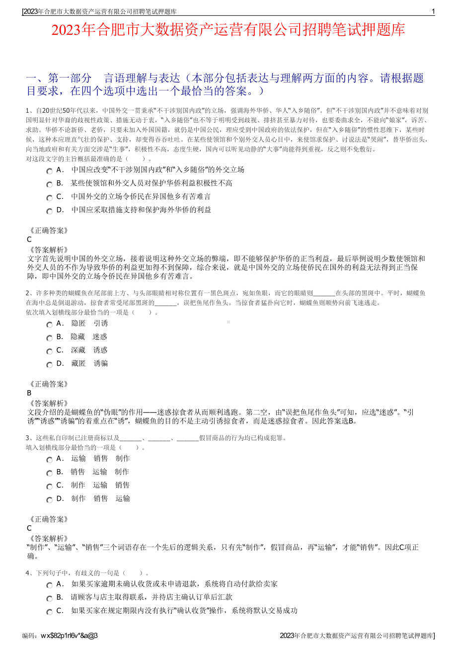 2023年合肥市大数据资产运营有限公司招聘笔试押题库.pdf_第1页