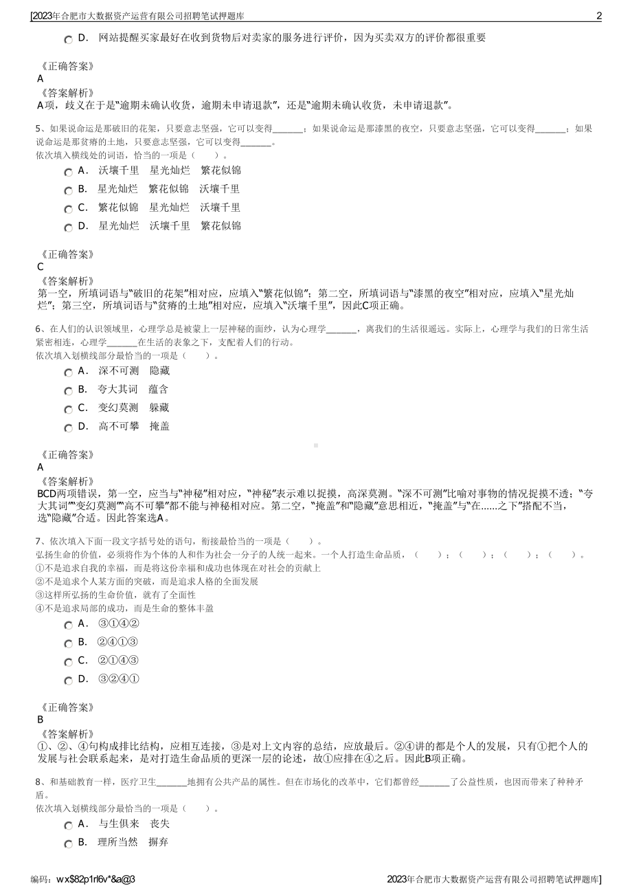 2023年合肥市大数据资产运营有限公司招聘笔试押题库.pdf_第2页