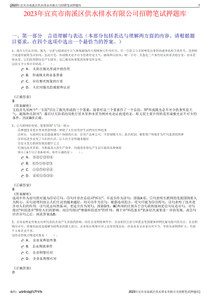 2023年宜宾市南溪区供水排水有限公司招聘笔试押题库.pdf