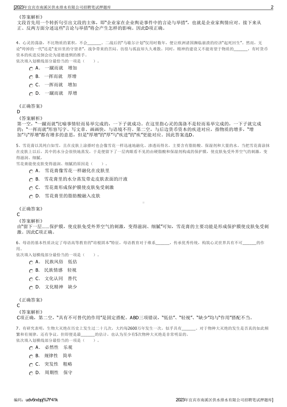 2023年宜宾市南溪区供水排水有限公司招聘笔试押题库.pdf_第2页