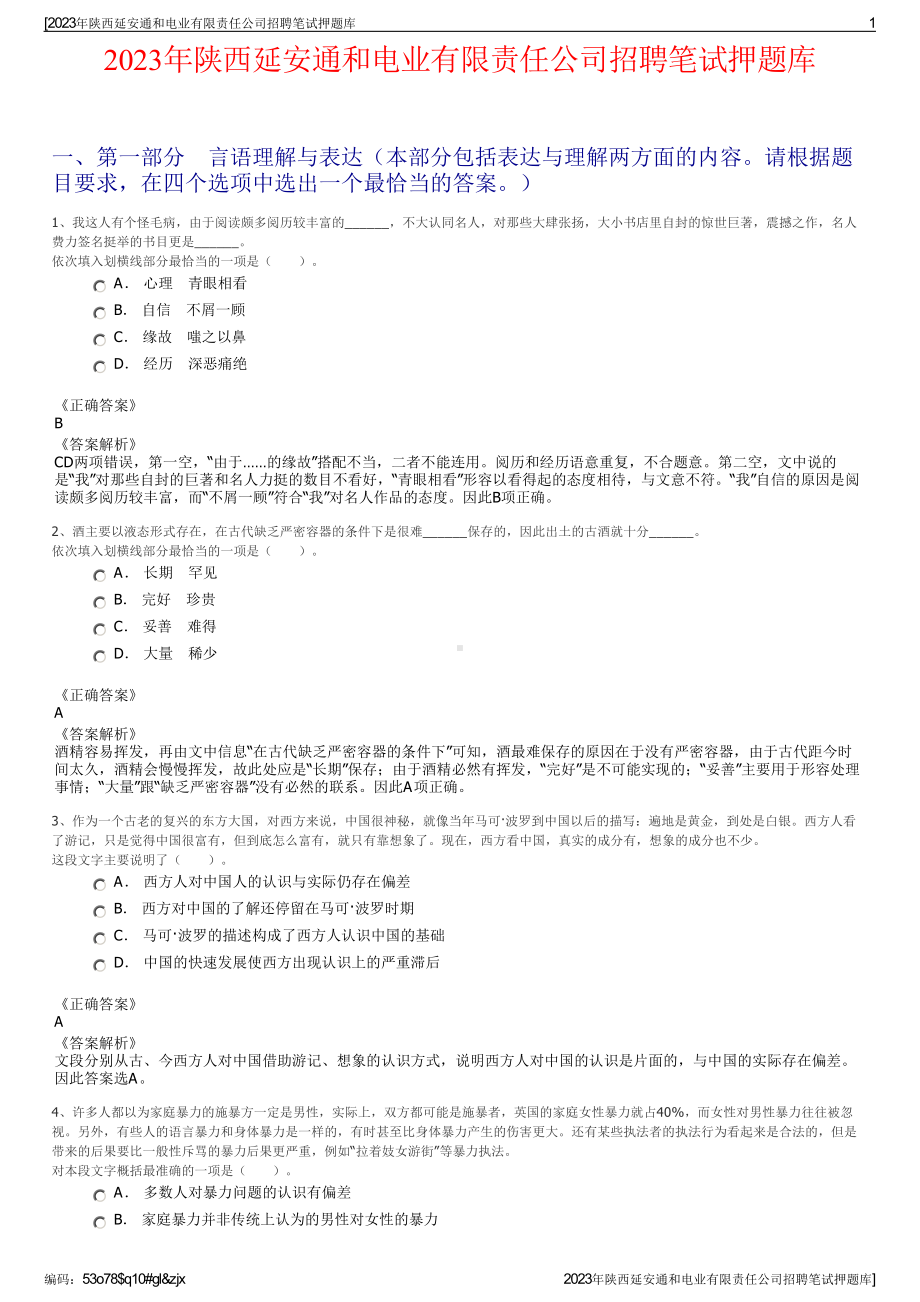 2023年陕西延安通和电业有限责任公司招聘笔试押题库.pdf_第1页