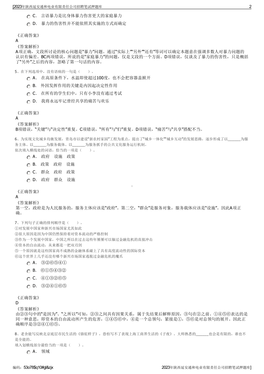 2023年陕西延安通和电业有限责任公司招聘笔试押题库.pdf_第2页