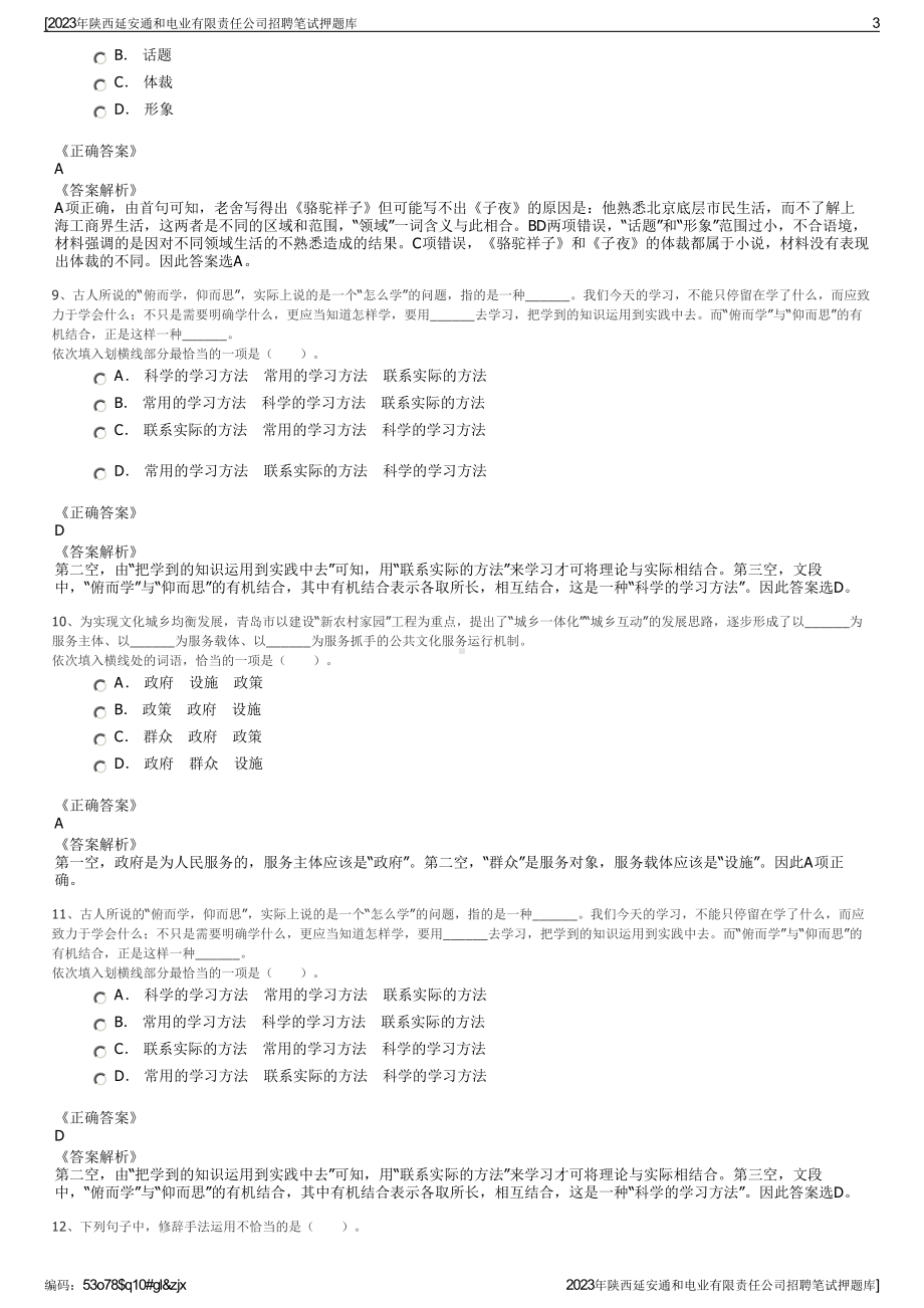 2023年陕西延安通和电业有限责任公司招聘笔试押题库.pdf_第3页