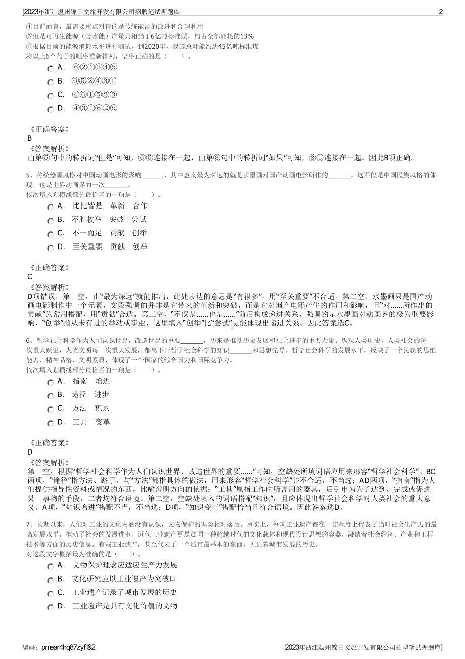 2023年浙江温州锦田文旅开发有限公司招聘笔试押题库.pdf_第2页